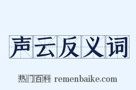 声云反义词是什么意思的图片